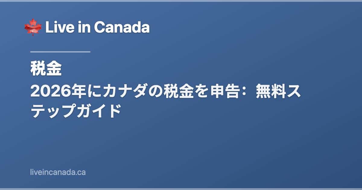 2026年にカナダの税金を申告:無料ステップガイド