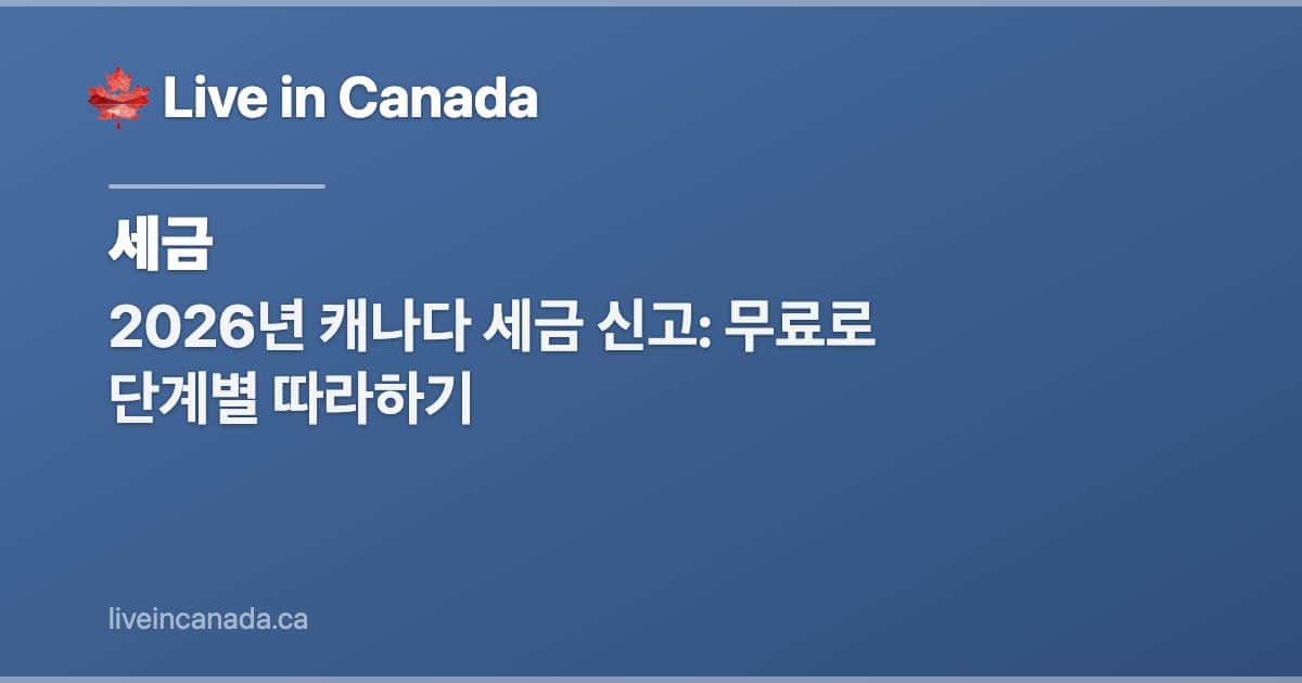 2026년 캐나다 세금 신고: 무료로 단계별 따라하기