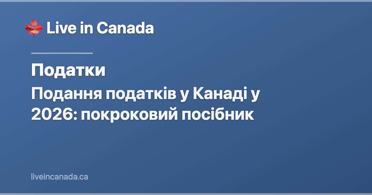 Подання податків у Канаді у 2026: покроковий посібник