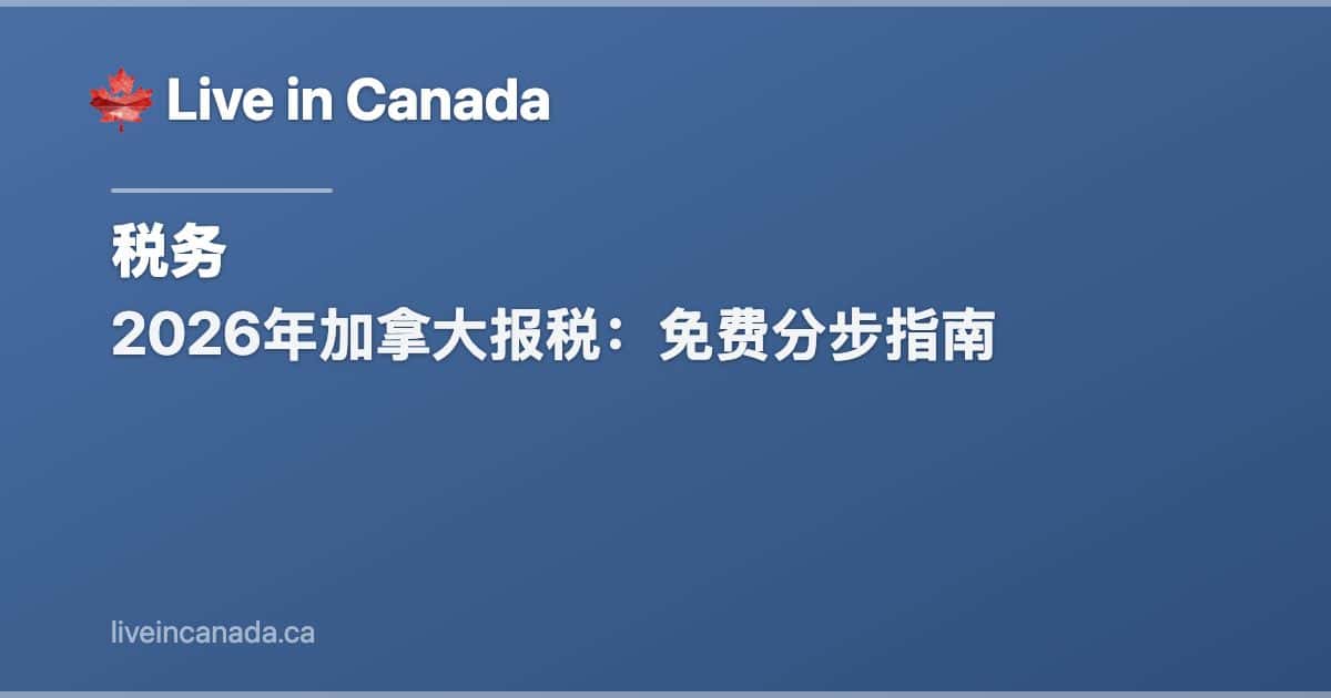 2026年加拿大报税:免费分步指南