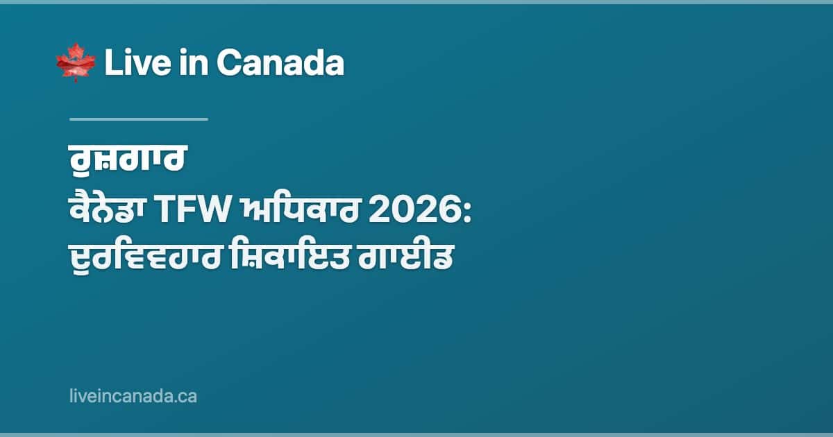 ਕੈਨੇਡਾ TFW ਅਧਿਕਾਰ 2026: ਦੁਰਵਿਵਹਾਰ ਸ਼ਿਕਾਇਤ ਗਾਈਡ