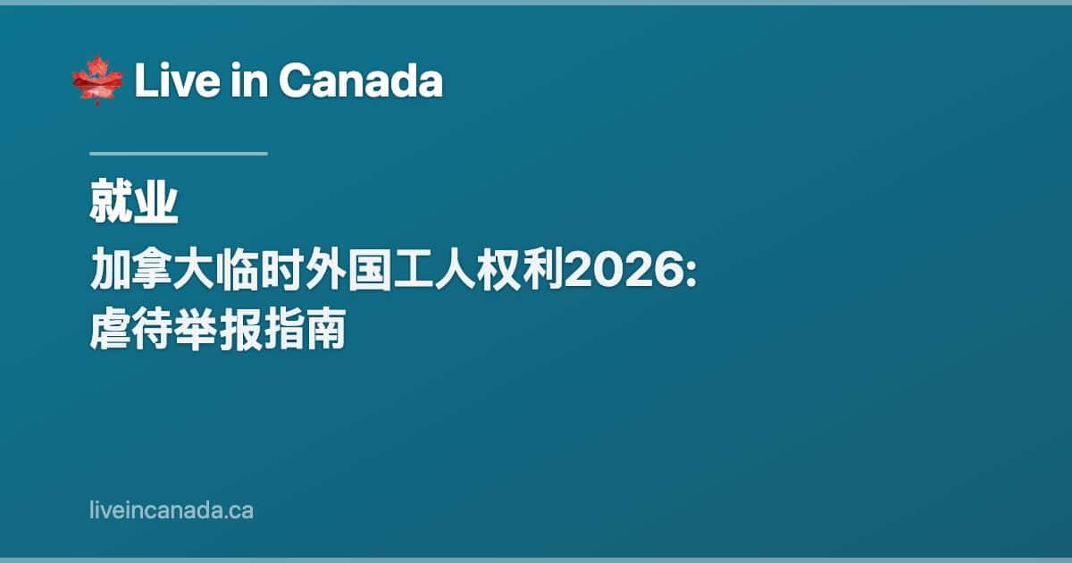 加拿大临时外国工人权利2026: 虐待举报指南
