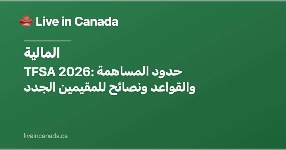 TFSA 2026: حدود المساهمة والقواعد ونصائح للمقيمين الجدد
