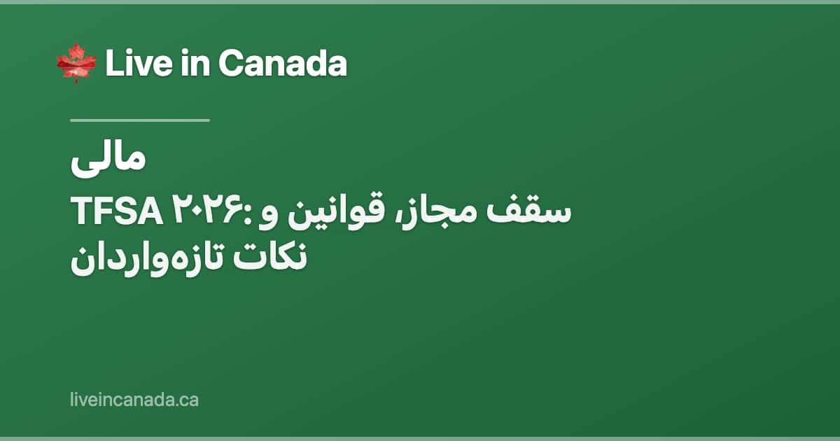 TFSA ۲۰۲۶: سقف مجاز، قوانین و نکات تازهواردان
