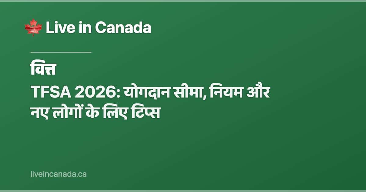 TFSA 2026: योगदान सीमा, नियम और नए लोगों के लिए टिप्स