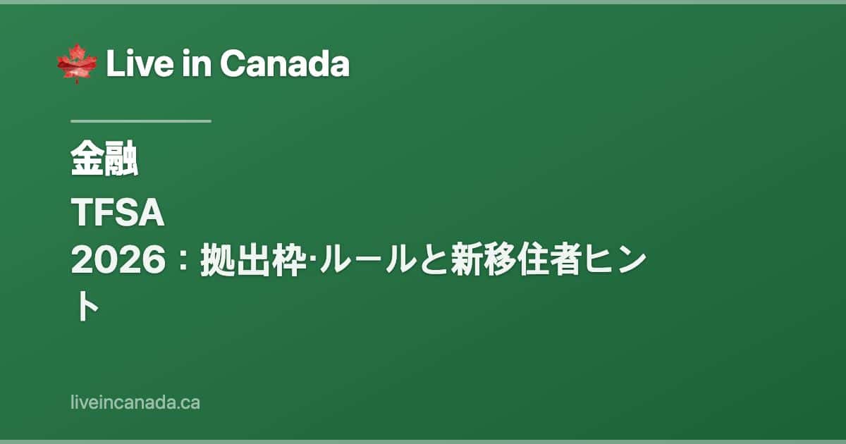 TFSA 2026:拠出枠・ルールと新移住者ヒント