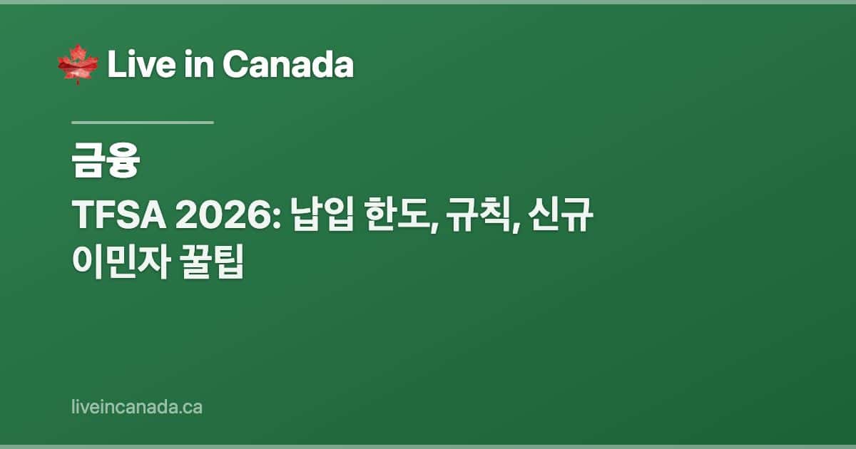 TFSA 2026: 납입 한도, 규칙, 신규 이민자 꿀팁