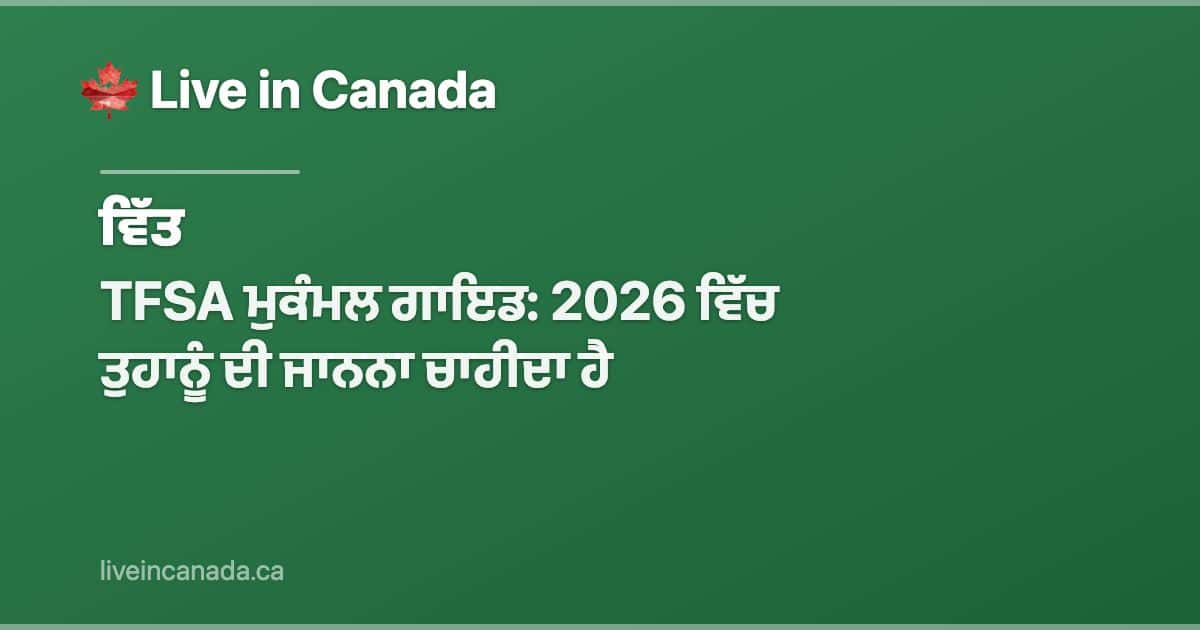 TFSA ਮੁਕੰਮਲ ਗਾਇਡ: 2026 ਵਿੱਚ ਤੁਹਾਨੂੰ ਦੀ ਜਾਨਨਾ ਚਾਹੀਦਾ ਹੈ