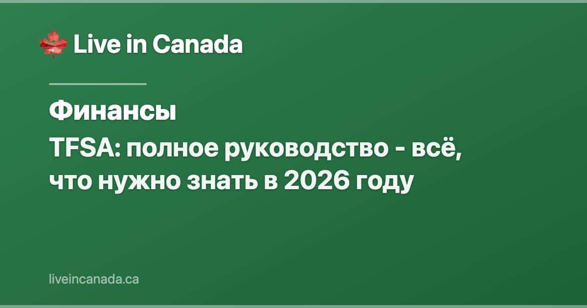 TFSA: полное руководство - всё, что нужно знать в 2026 году