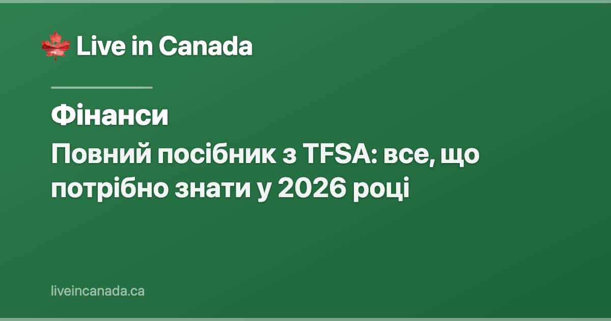 Повний посібник з TFSA: все, що потрібно знати у 2026 році