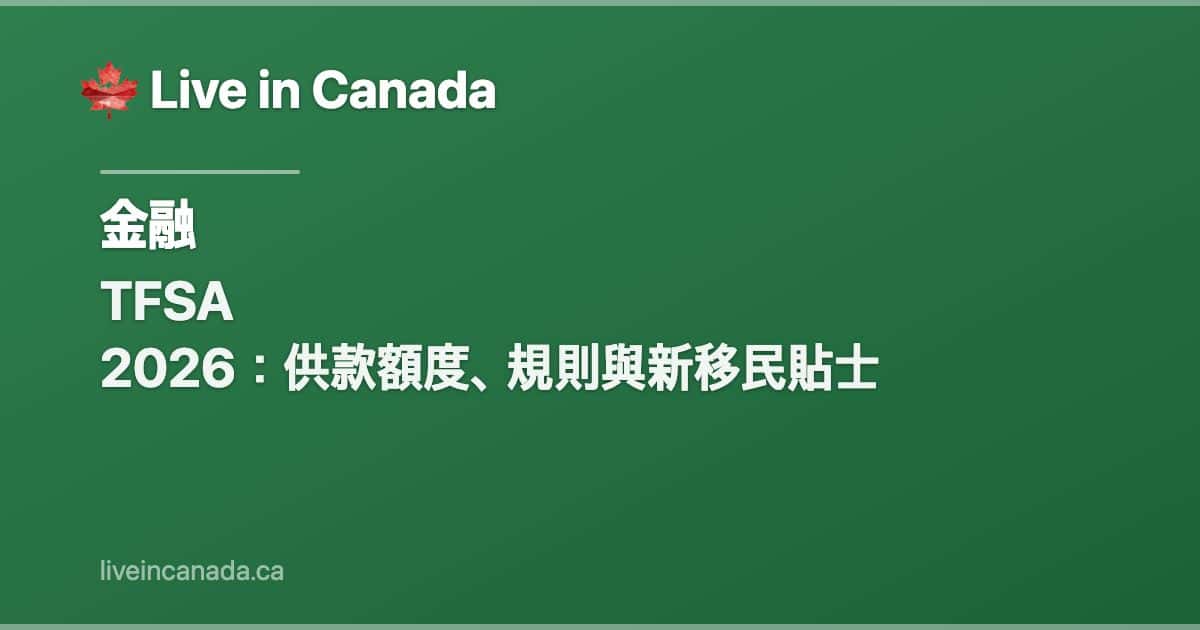 TFSA 2026:供款額度、規則與新移民貼士