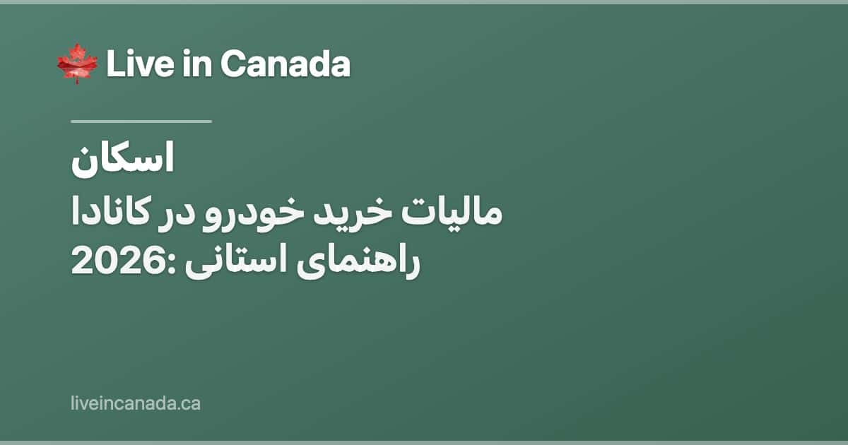مالیات خرید خودرو در کانادا 2026: راهنمای استانی