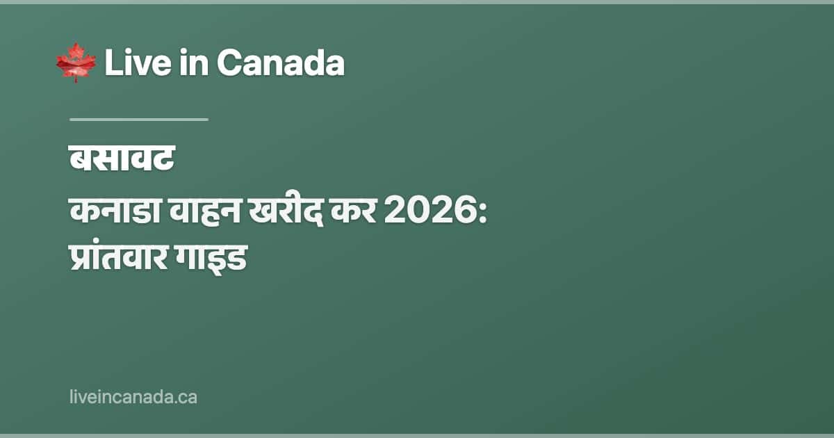 कनाडा वाहन खरीद कर 2026: प्रांतवार गाइड