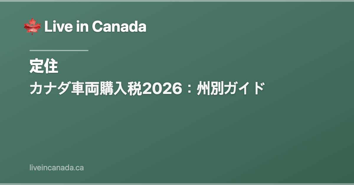 カナダ車両購入税2026:州別ガイド