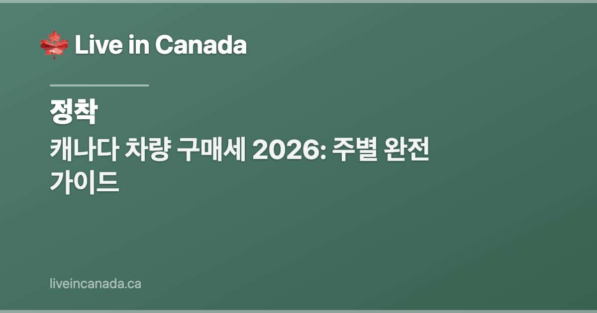 캐나다 차량 구매세 2026: 주별 완전 가이드