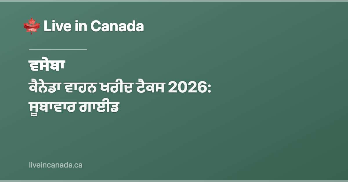 ਕੈਨੇਡਾ ਵਾਹਨ ਖਰੀਦ ਟੈਕਸ 2026: ਸੂਬਾਵਾਰ ਗਾਈਡ