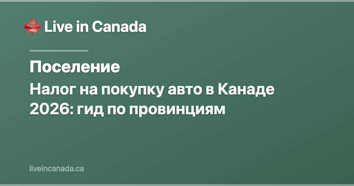 Налог на покупку авто в Канаде 2026: гид по провинциям