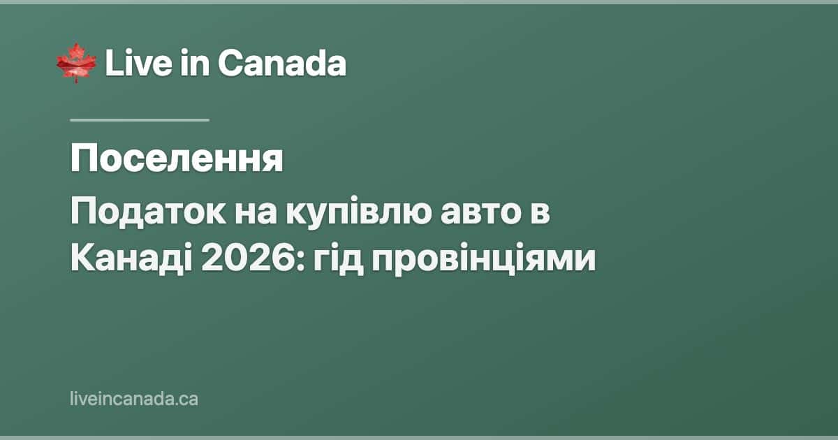 Податок на купівлю авто в Канаді 2026: гід провінціями