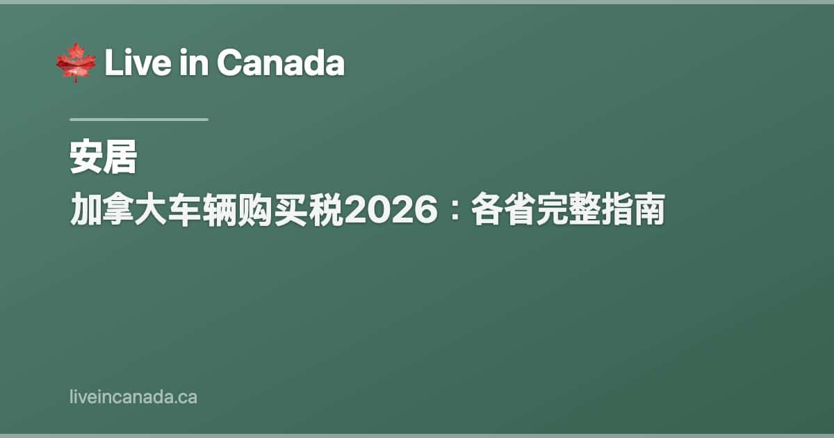 加拿大车辆购买税2026:各省完整指南