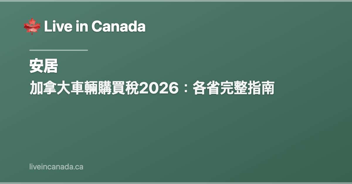 加拿大車輛購買稅2026:各省完整指南