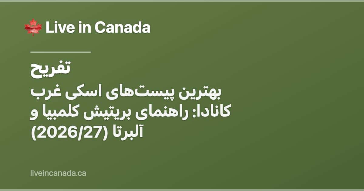 بهترین پیستهای اسکی غرب کانادا: راهنمای بریتیش کلمبیا و آلبرتا (2026/27)