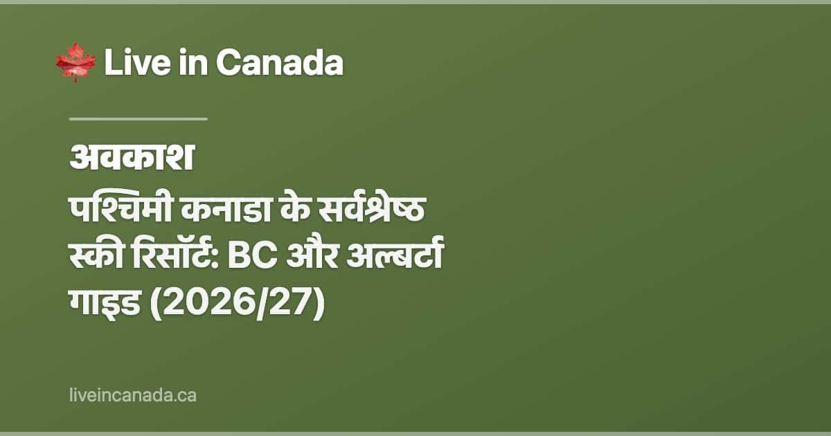 पश्चिमी कनाडा के सर्वश्रेष्ठ स्की रिसॉर्ट: BC और अल्बर्टा गाइड (2026/27)