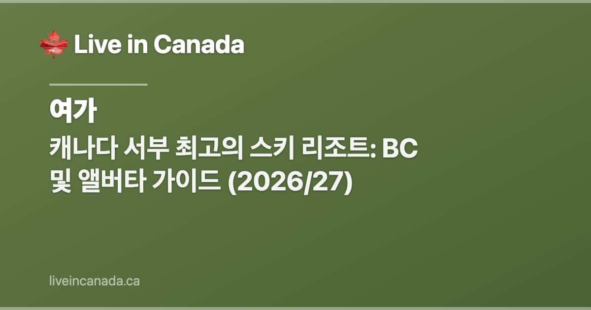 캐나다 서부 최고의 스키 리조트: BC 및 앨버타 가이드 (2026/27)