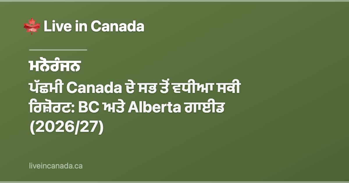 ਪੱਛਮੀ Canada ਦੇ ਸਭ ਤੋਂ ਵਧੀਆ ਸਕੀ ਰਿਜ਼ੋਰਟ: BC ਅਤੇ Alberta ਗਾਈਡ (2026/27)