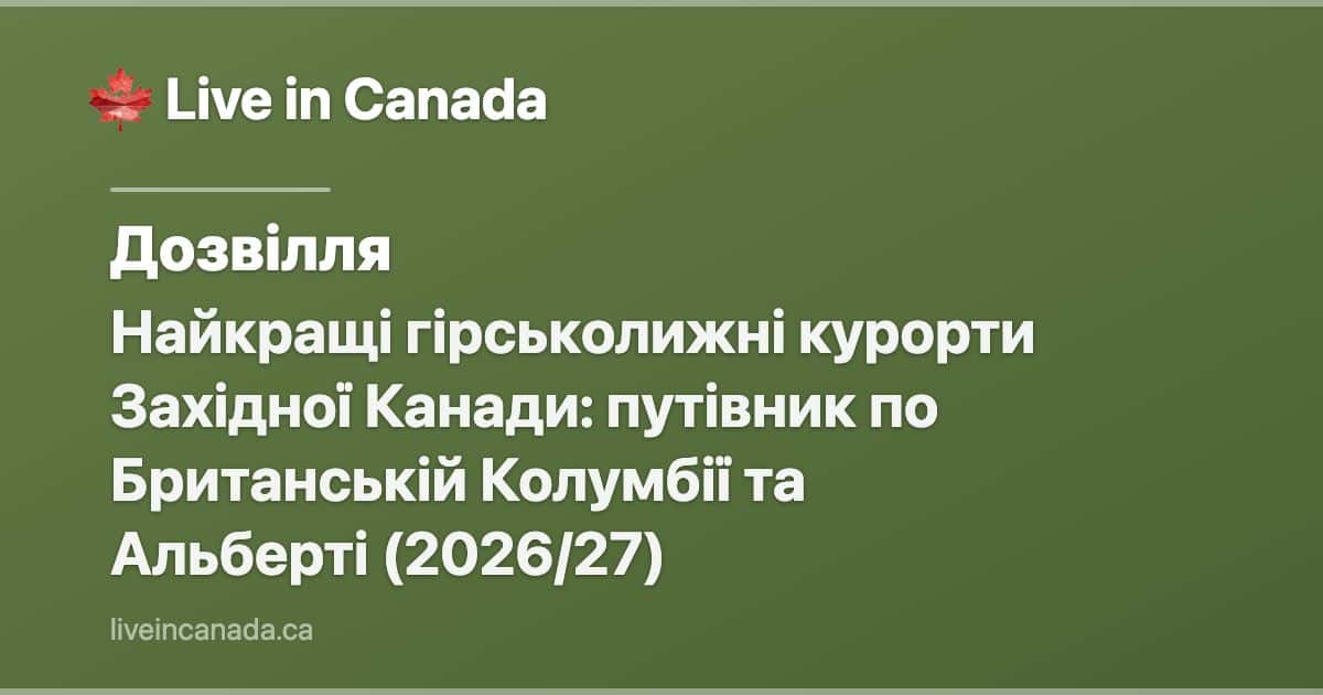 Найкращі гірськолижні курорти Західної Канади: путівник по Британській Колумбії та Альберті (2026/27)