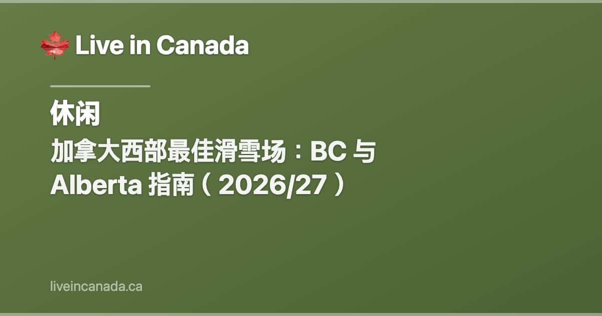 加拿大西部最佳滑雪场:BC 与 Alberta 指南(2026/27)